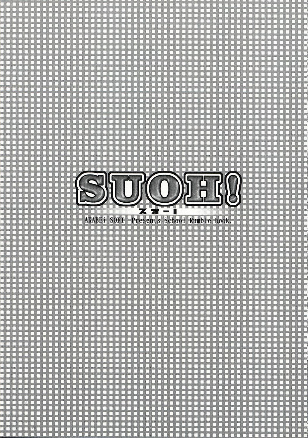 (サンクリ23) [AKABEi SOFT (有葉)] SUOH! (スクールランブル)