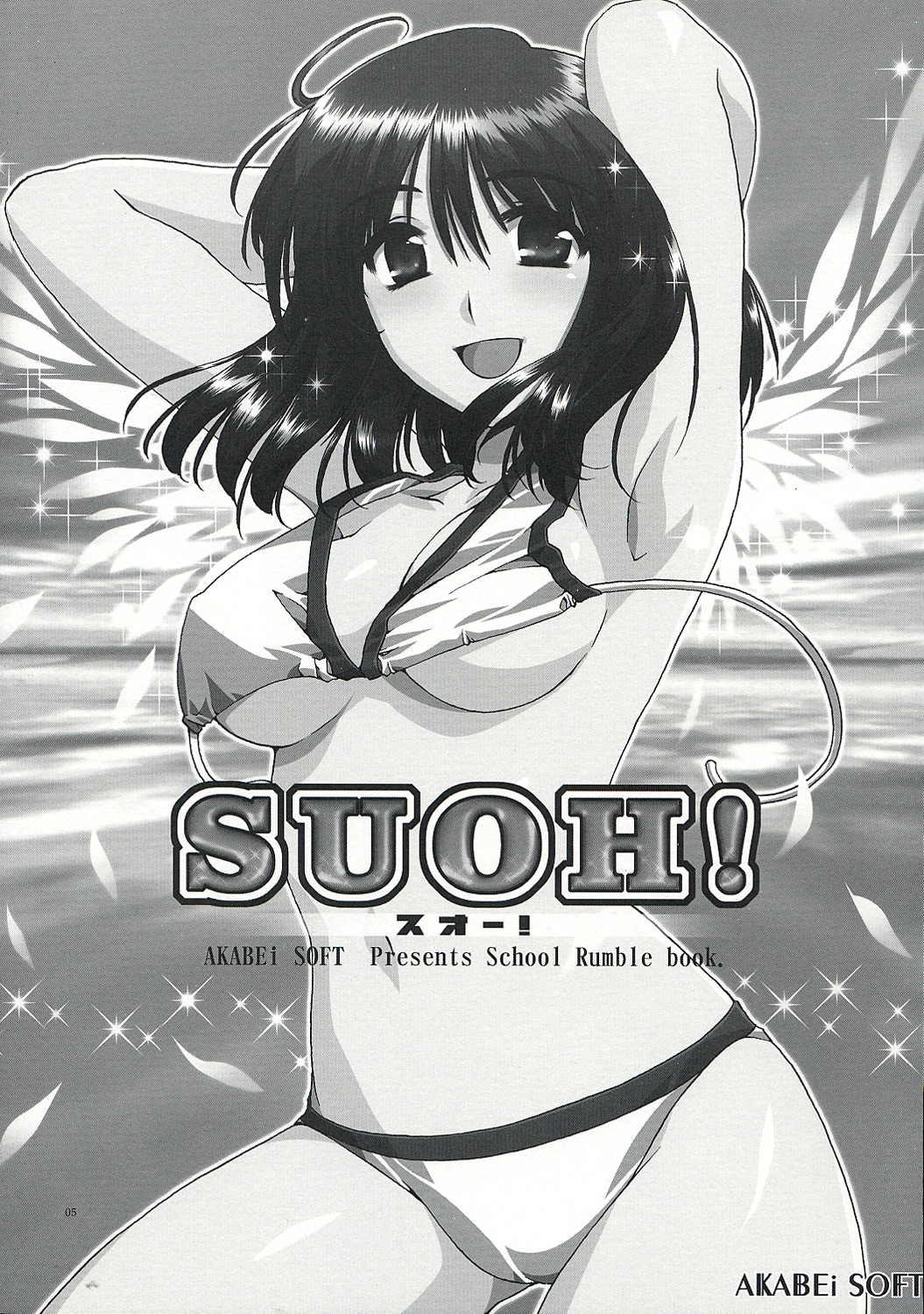(サンクリ23) [AKABEi SOFT (有葉)] SUOH! (スクールランブル)