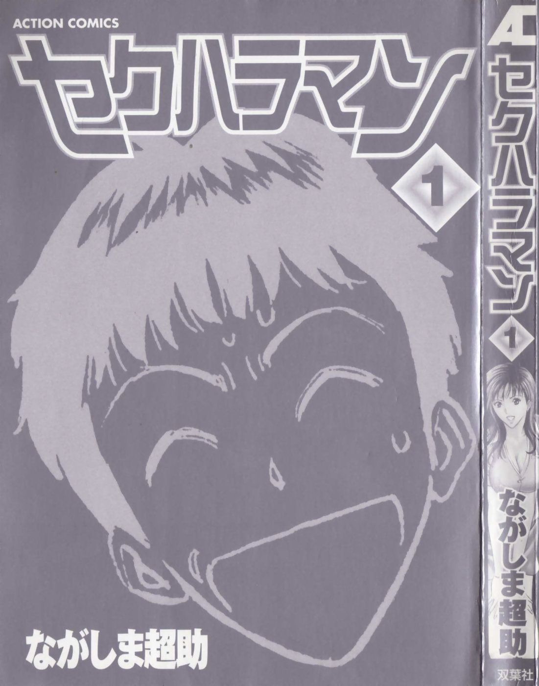 [ながしま超助] セクハラマン 第01巻