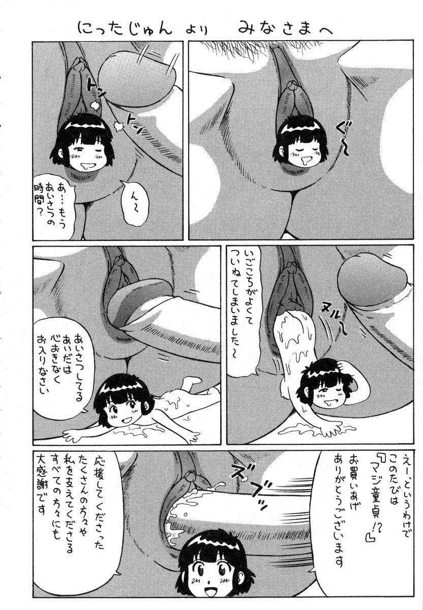 [にったじゅん] マジ童貞！？