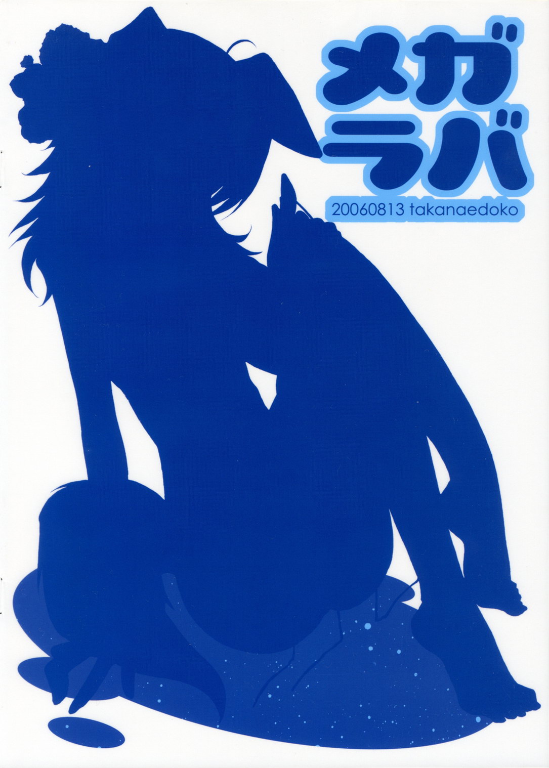 (C70) [高苗床 (高苗京鈴)] メガラバ