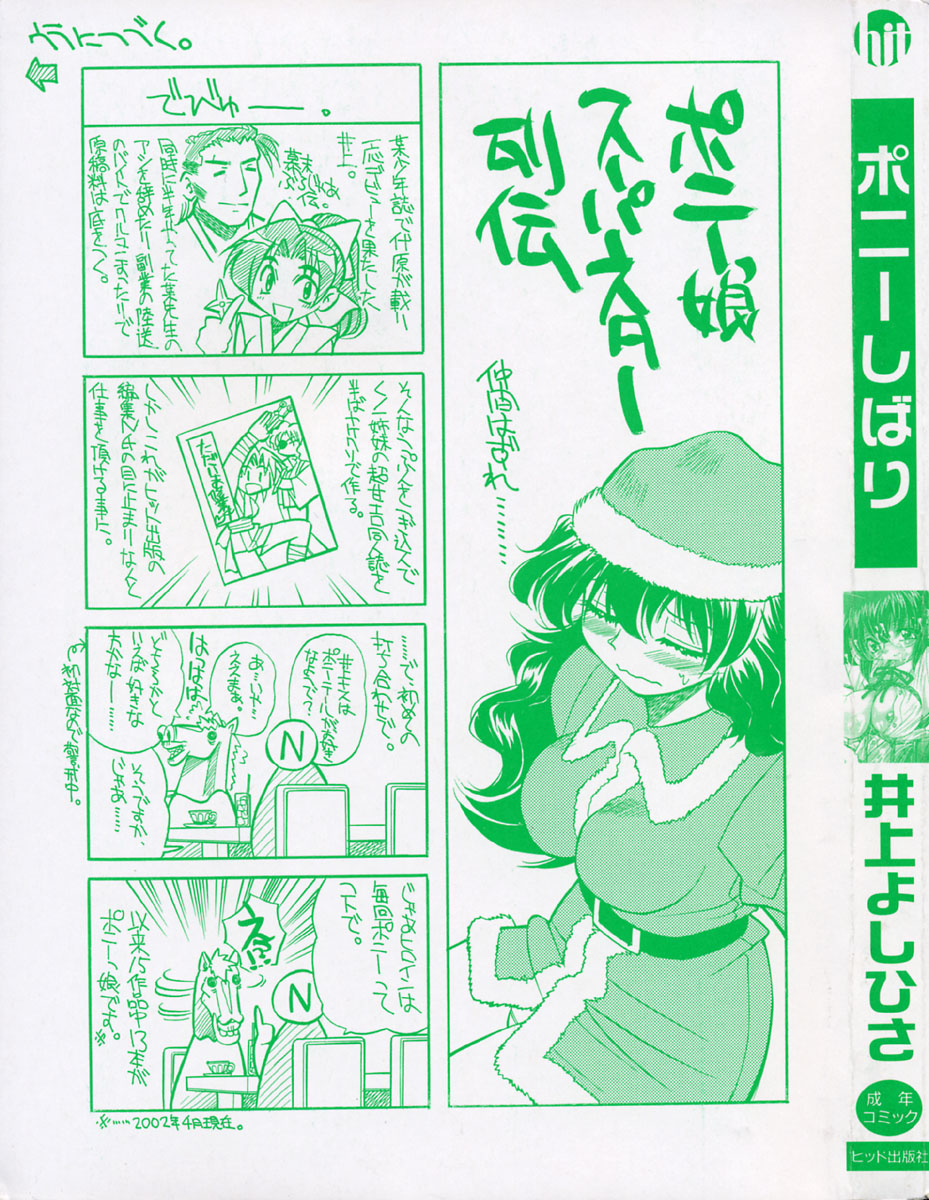 [井上よしひさ] ポニーしばり