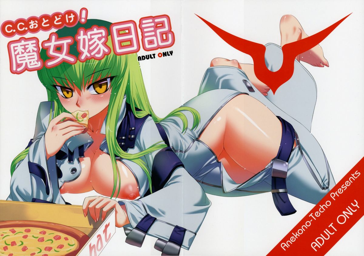 (C71) [あねこの手帖 (小梅けいと)] C.C. おとどけ！魔女嫁日記 (コードギアス 反逆のルルーシュ)