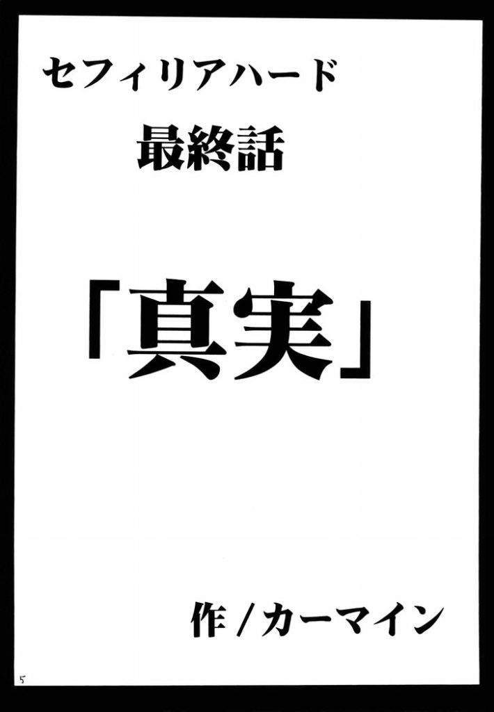 [クリムゾンコミックス (カーマイン)] セフィリア堕 (ブラックキャット)