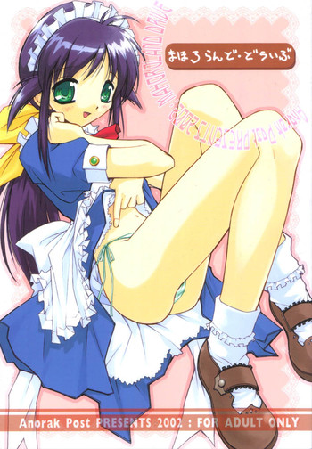 (サンクリ15) [アノラックポスト (あきよしよしあき)] まほろらんど・どらいぶ (まほろまてぃっく)