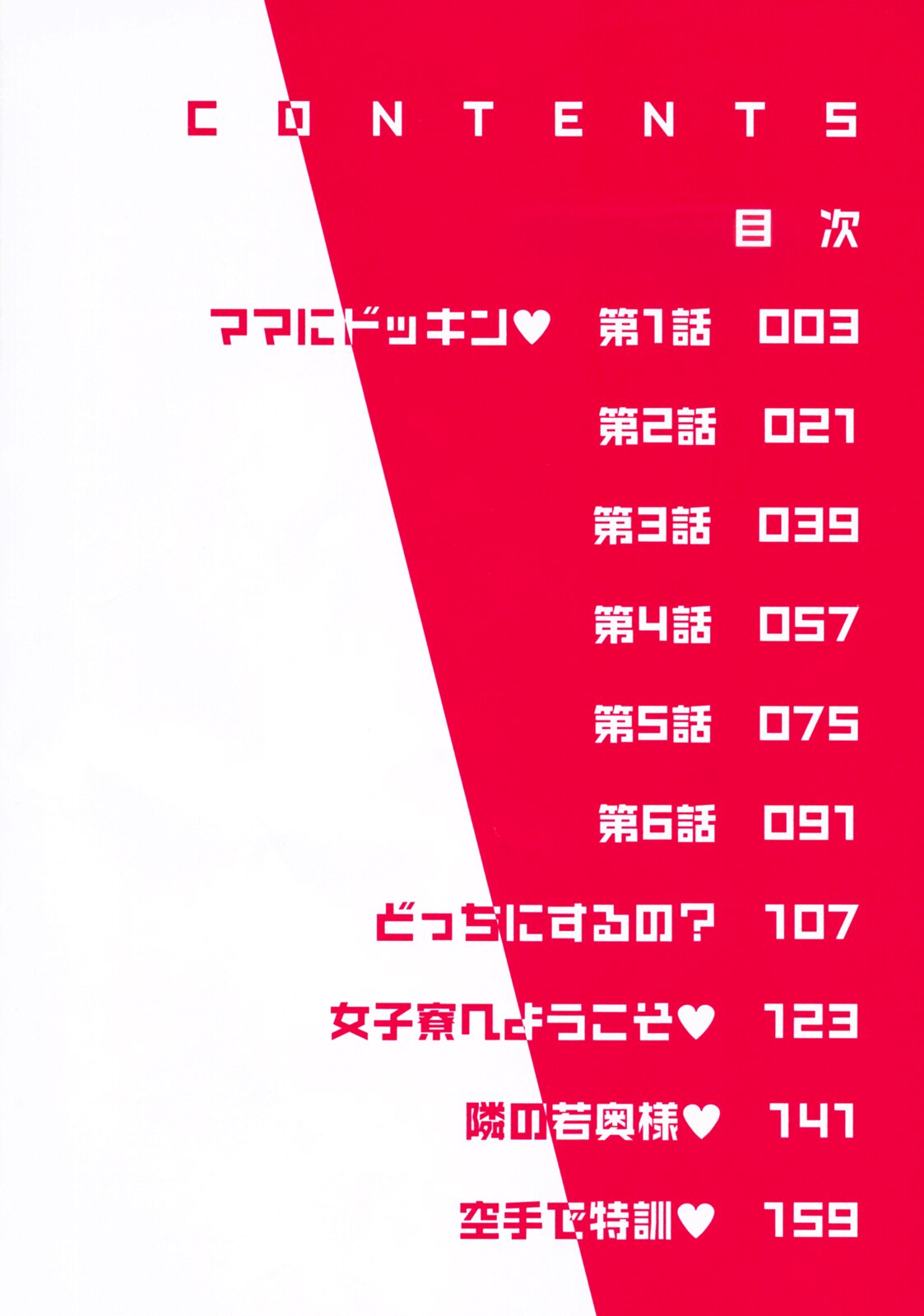 [わたなべわたる] ママにラブラブ♥