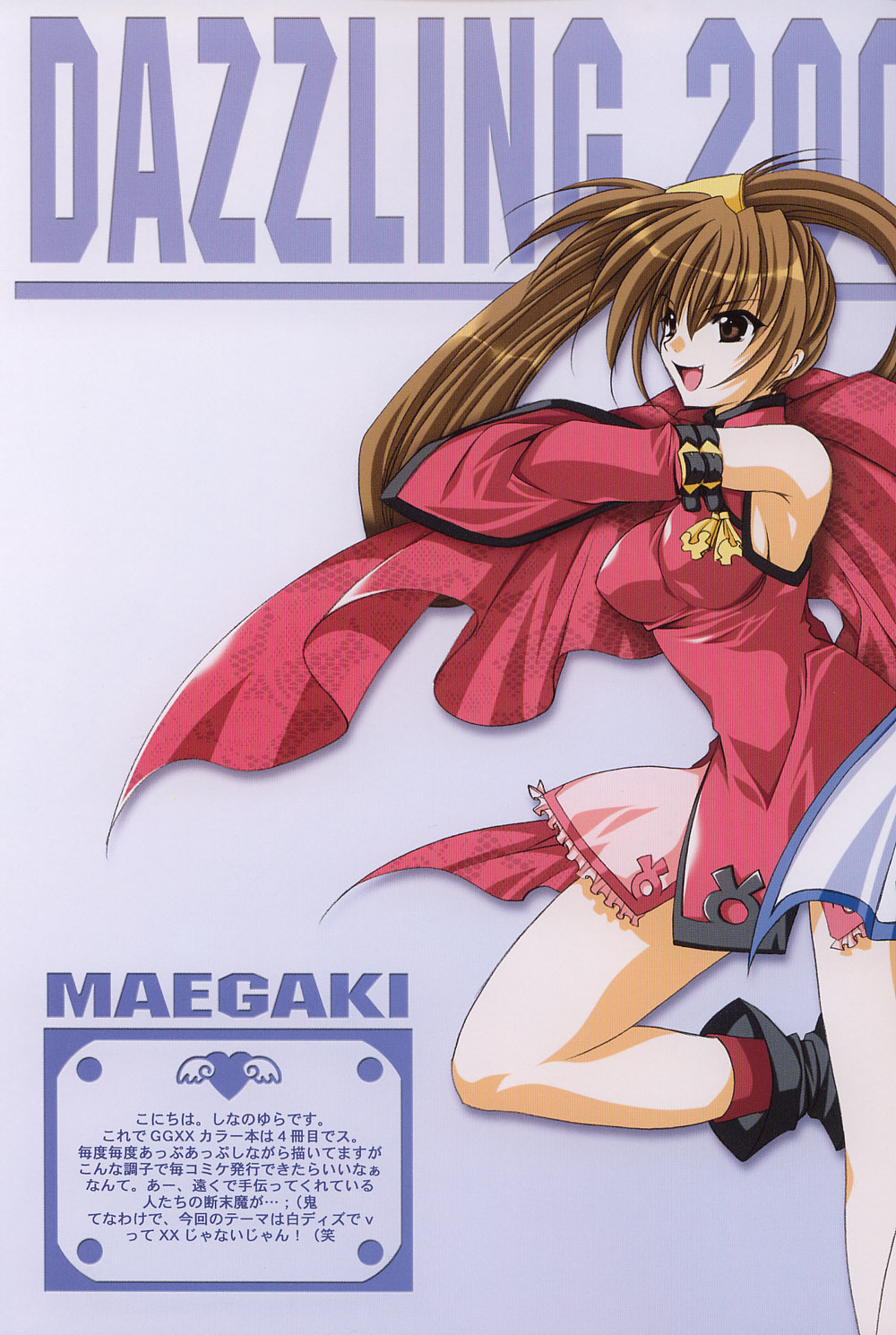 (C63) [FANTASY WIND (水無月サトシ, しなのゆら)] ダズリング (ギルティギアXX The Midnight Carnival)