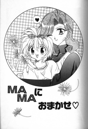 【ほかのあんそろじい】ママにおまかせ 【ほかのあんそろじい】ママにおまかせ