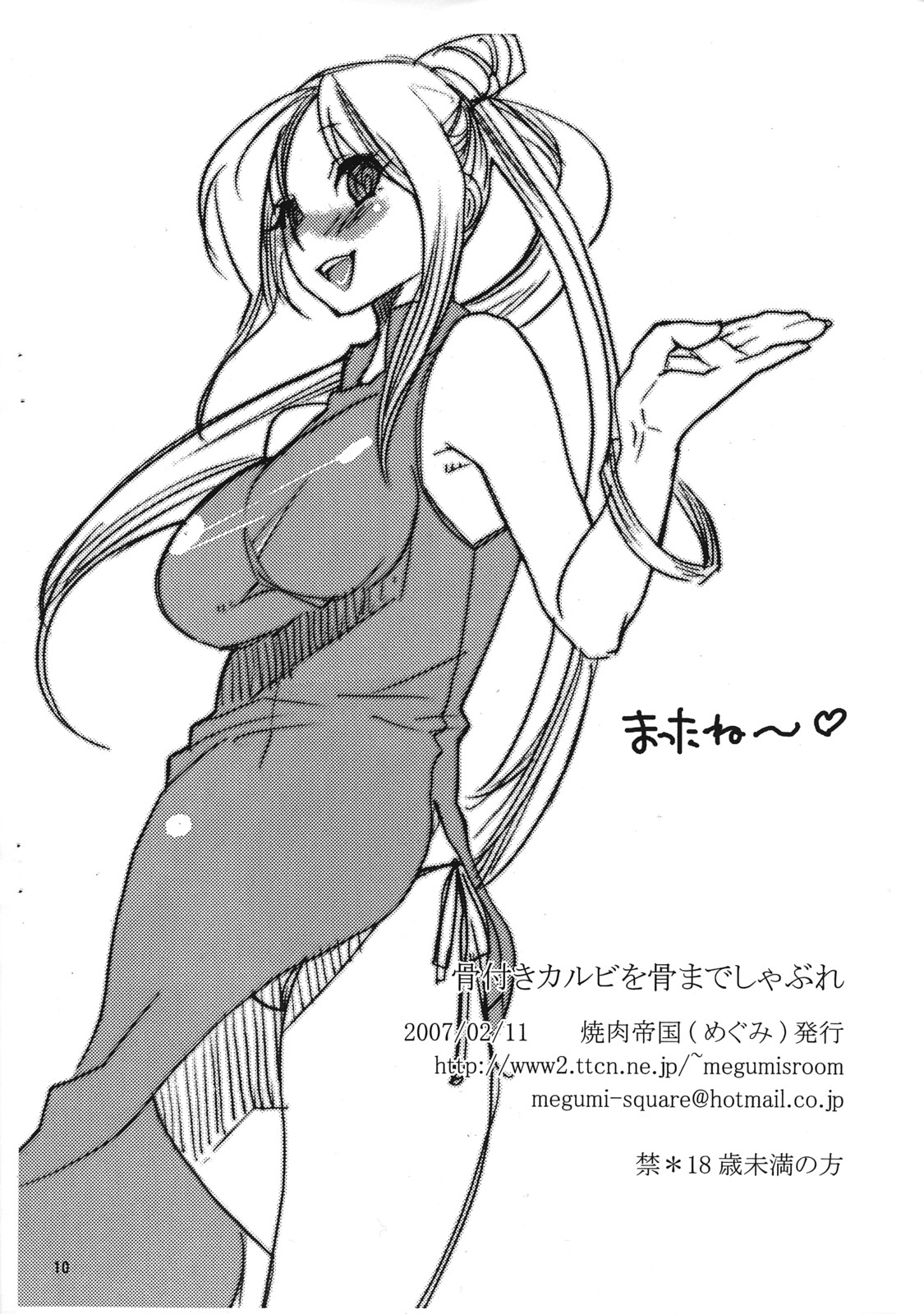 (サンクリ34) [焼肉帝国 (疾風めぐみ)] 骨付きカルビを骨までしゃぶれ (すもももももも ~地上最強のヨメ~)