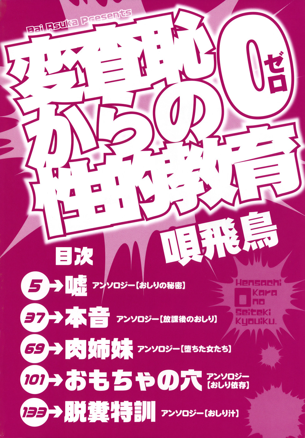 [唄飛鳥] 変査恥0からの性的教育
