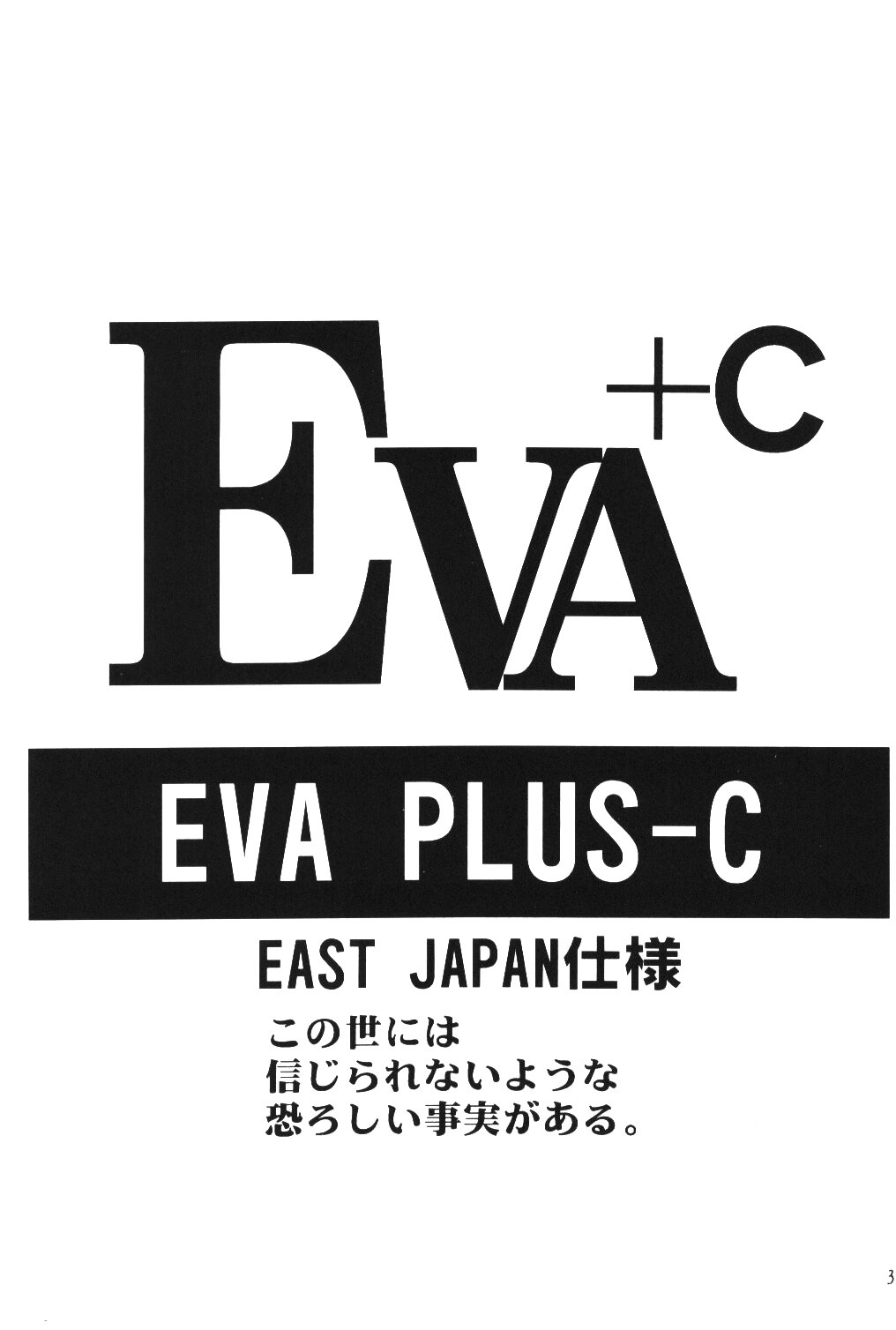 [エヴァ・プラス制作委員会 (よろず)] Eva-Plus C (新世紀エヴァンゲリオン)