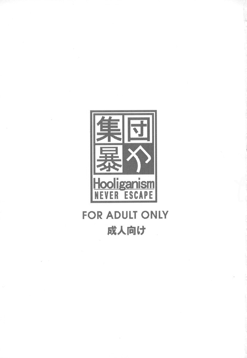 [村崎聡-フーリガン]決して逃げない