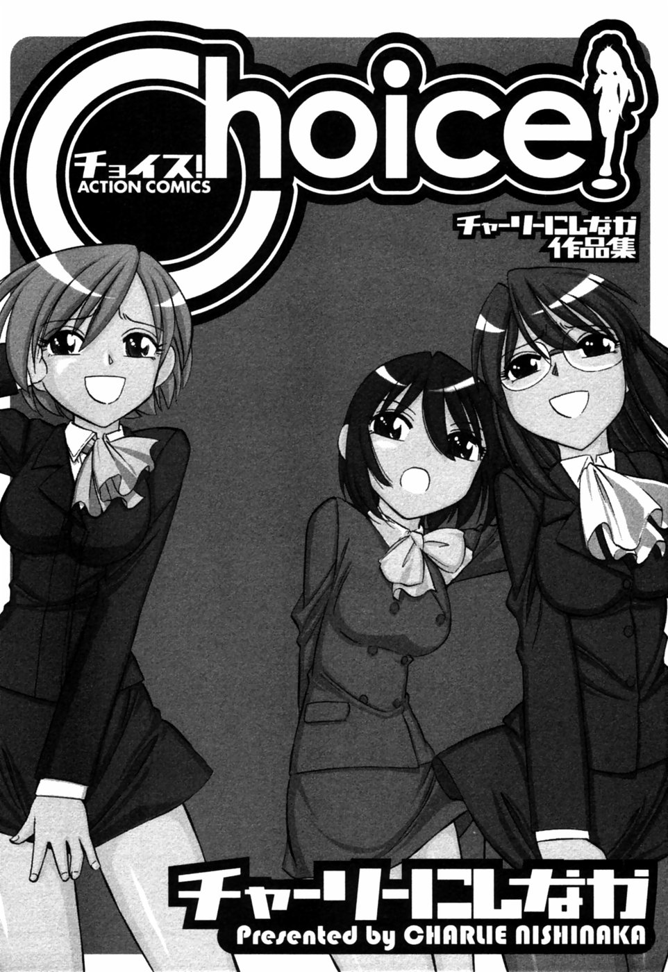 [チャーリーにしなか] チョイス！第1巻