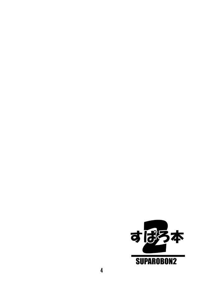 (C67) [マッチョダンディー (かつお)] すぱろ本2 (スーパーロボット大戦)