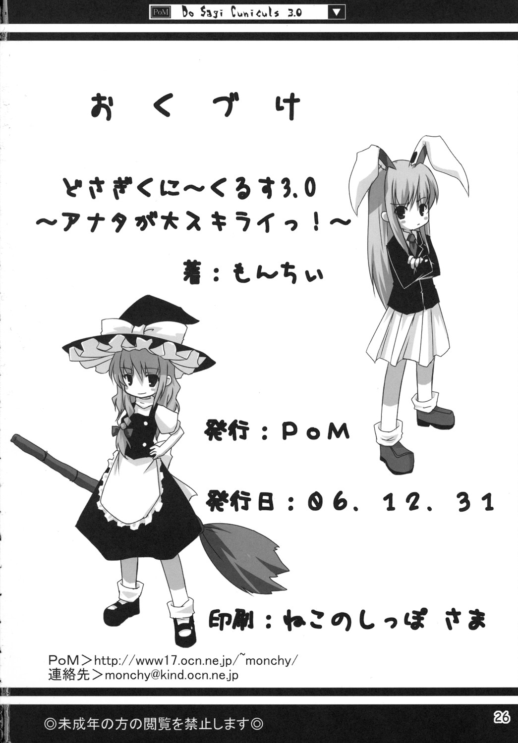 (C71) [PoM (もんちぃ)] どさぎくに～くるす3.0 ～アナタが大スキライっ！～ (東方Project)