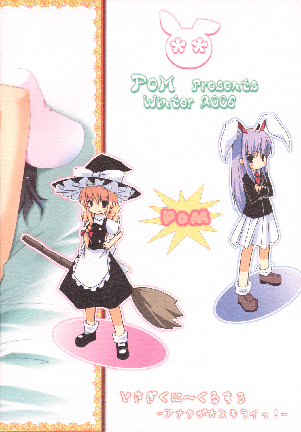 (C71) [PoM (もんちぃ)] どさぎくに～くるす3.0 ～アナタが大スキライっ！～ (東方Project)
