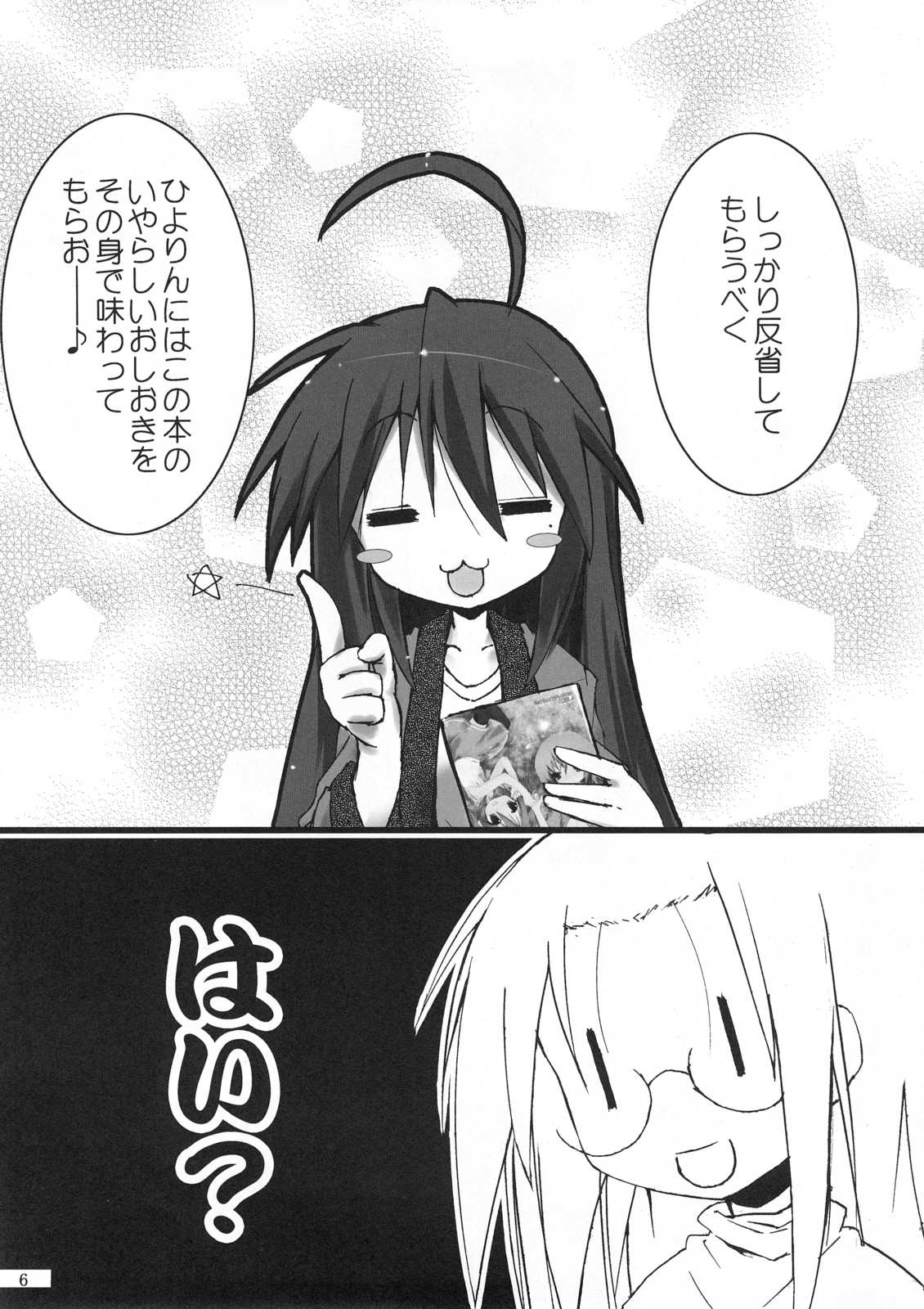 (C72) [前方不注意 (くろば)] ひよりん☆ストライク (らき☆すた)