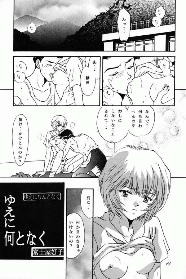 [21世紀世界征服クラブ , たからのすずなり (富士屋好子 , 華屋剣山 , こうのゆきよ)] 綾波ファナティックス (新世紀エヴァンゲリオン)