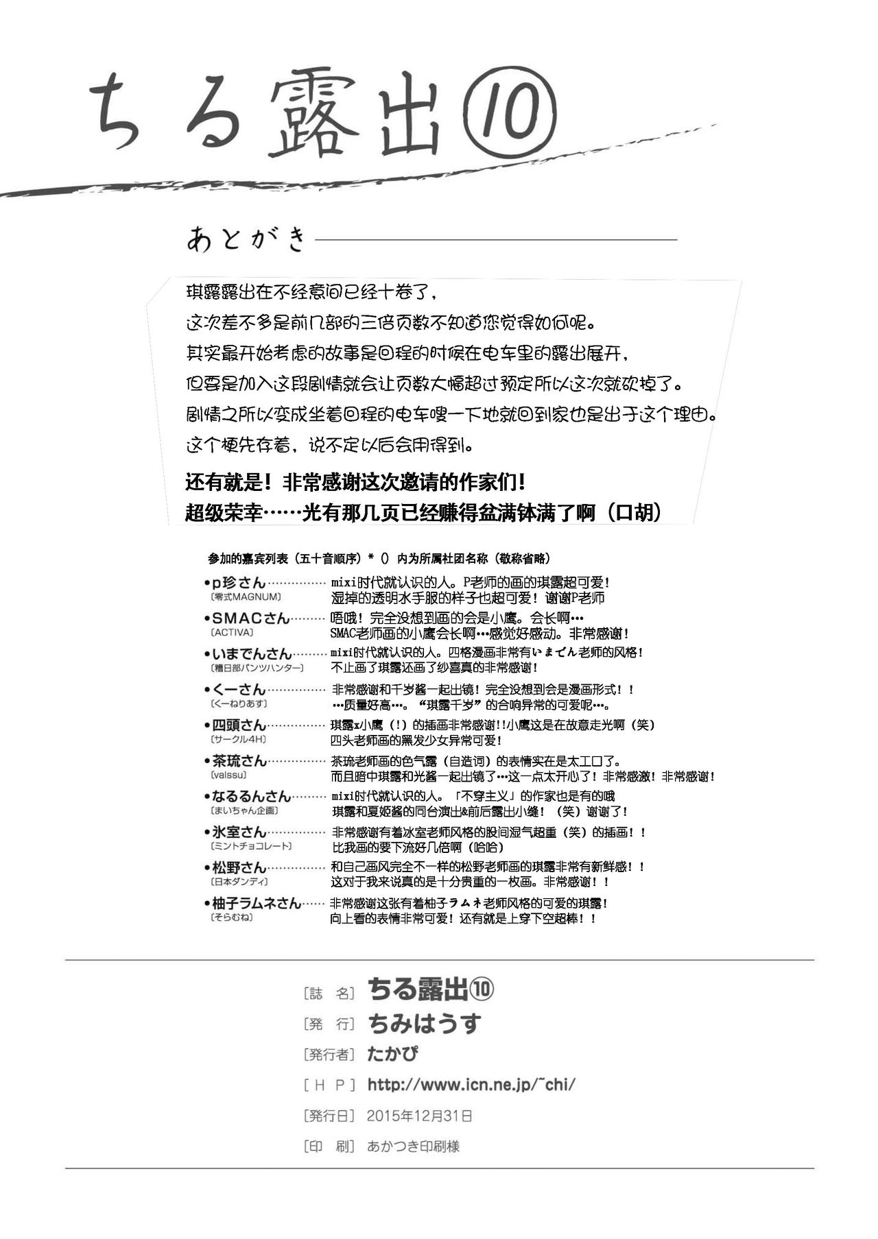 [ちみはうす (たかぴ)] ちる露出10 [中国翻訳]