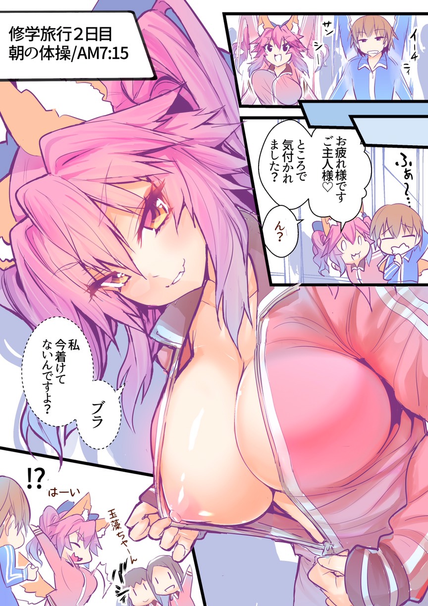 [やみつき本舗 (ワイズスピーク)] JKタマモの修学旅行おっぱいチャレンジ (Fate/Extra)