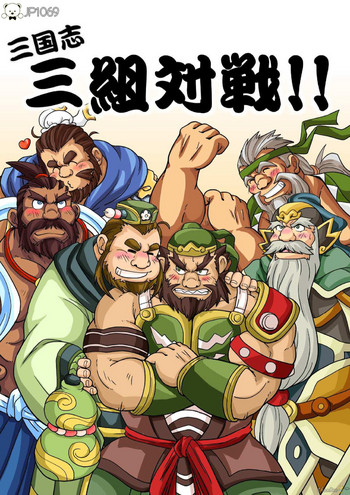[べあている (ちょびくま)] 三国志・三組対戦！！ [DL版]