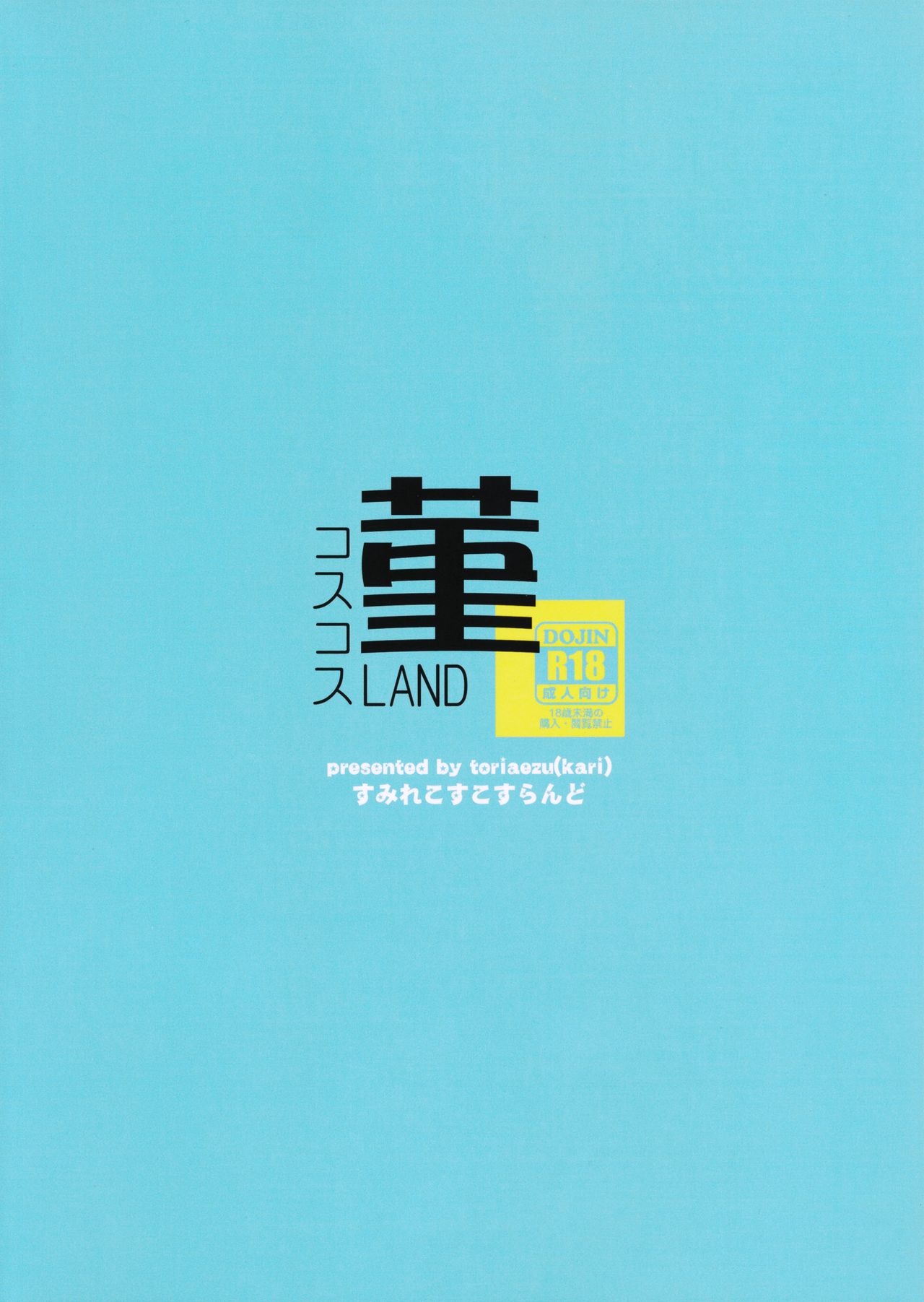 (例大祭13) [とりあえず(仮)] 菫コスコスLAND (東方Project) [中国翻訳]