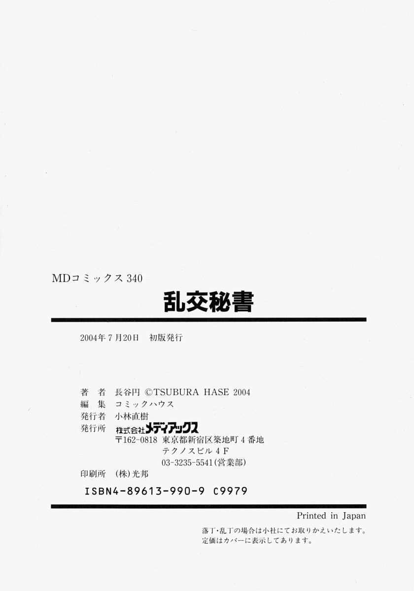 [長谷円] 乱交秘書