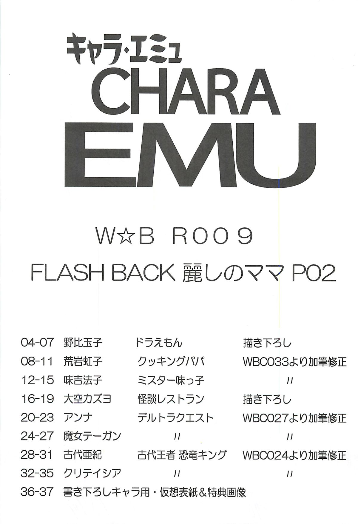 (C81) [だきまくま, 人外魔境倶楽部 (WING☆BIRD)] キャラ・エミュFLASH BACK 麗しのママ Ｐ０2 W☆BR009 (よろず)