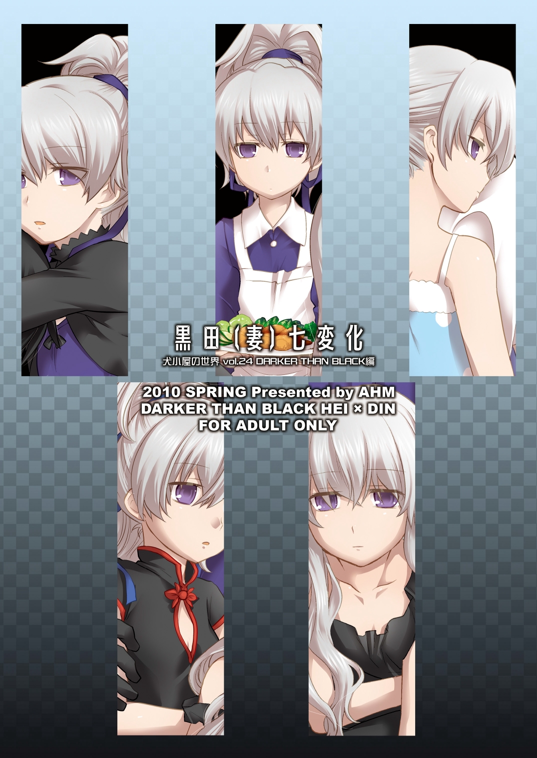 (COMIC1☆4) [AHM (犬ブレード, 楽人満願)] 黒田(妻)七変化 (DARKER THAN BLACK)