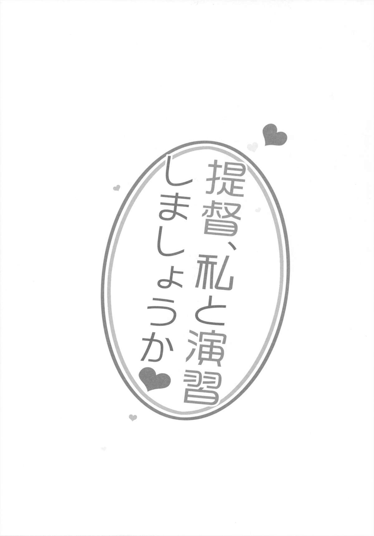(サンクリ61) [23.4ド (イチリ)] 提督、私と演習しましょうか？ (艦隊これくしょん -艦これ-)