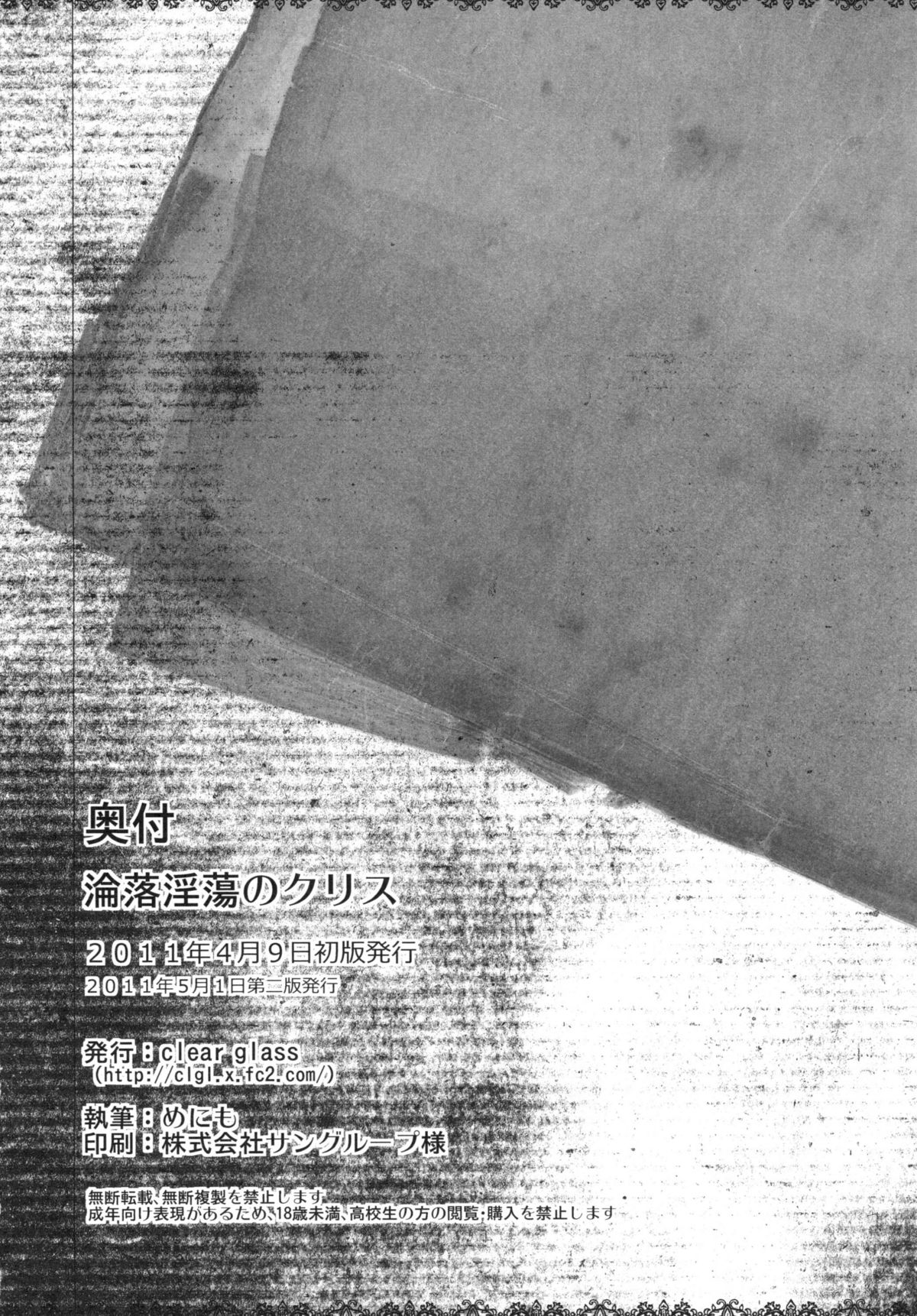 [clear glass (めにも)] 淪落淫蕩のクリス (Steins;Gate) [DL版]