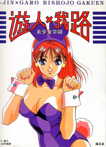 遊人×我路 美少女学園 遊人×我路 美少女学園
