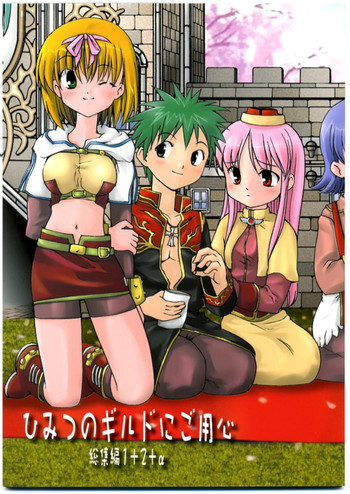 (サンクリ23) [PARANOIA CAT (藤原俊一)] 秘密のギルドにご用心 1+2+α (ラグナロクオンライン)