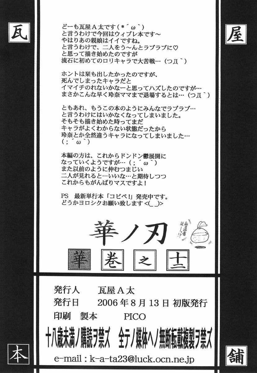 (C70) [瓦屋本舗 (瓦屋A太)] 華　巻之十二 華ノ刃 (ウィッチブレイド)
