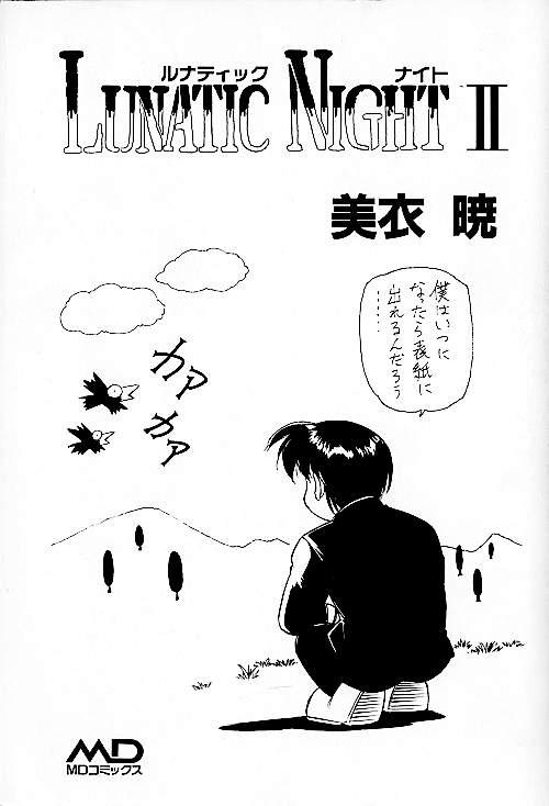 [美衣暁] LUNATIC NIGHT 2