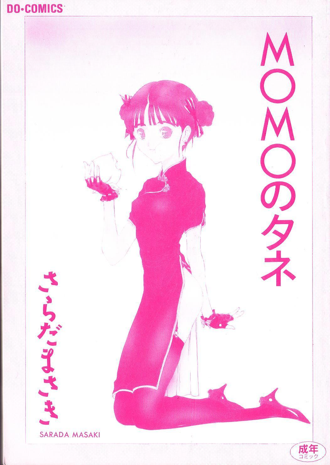 [さらだまさき] MOMOのタネ