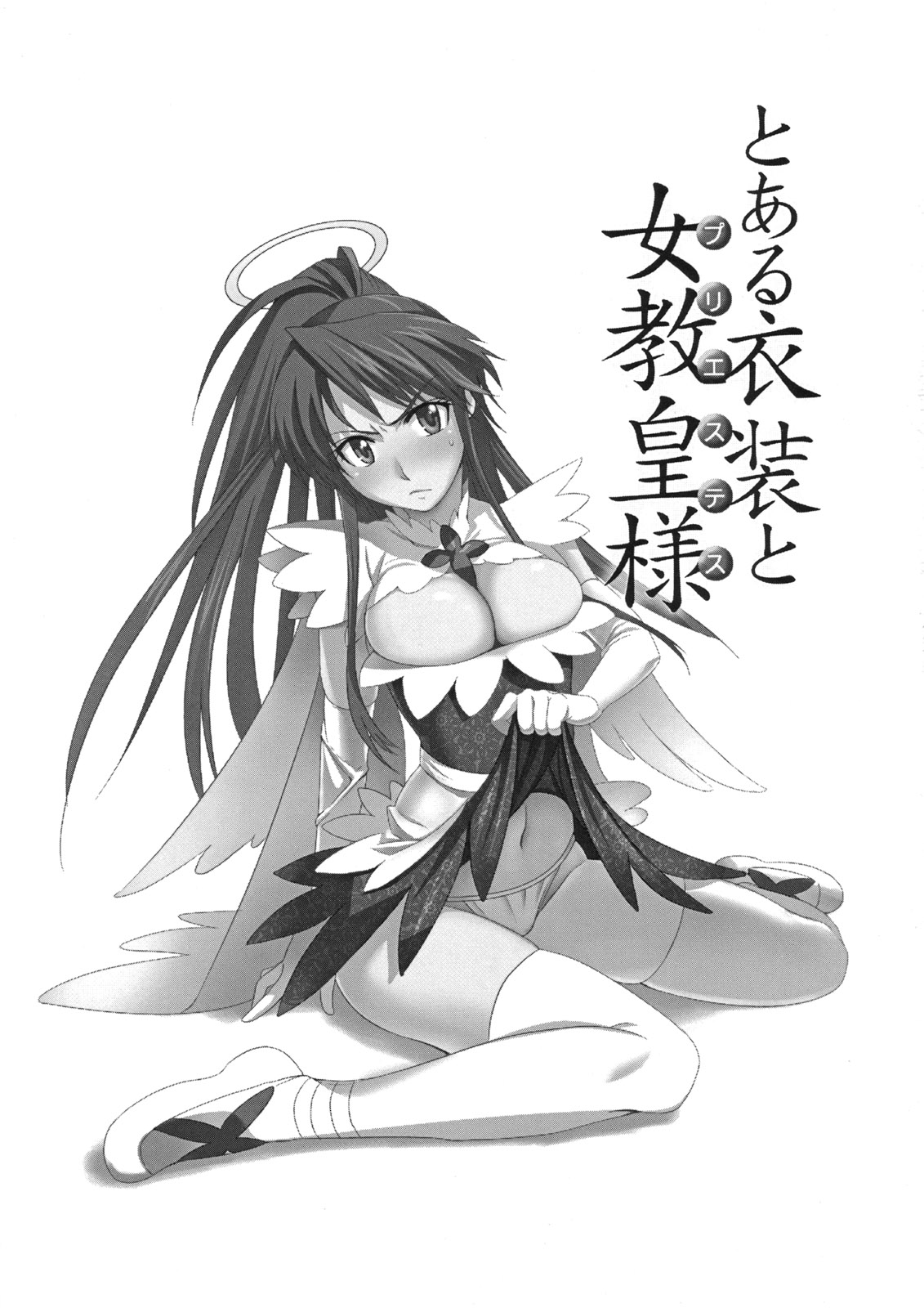 (C74) [ジンガイマキョウ (犬江しんすけ)] とある衣装と女教皇様 (とある魔術の禁書目録)