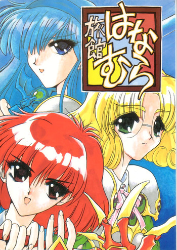 [赤いマルボロ (赤Marl)] 旅館はなむら (魔法騎士レイアース)