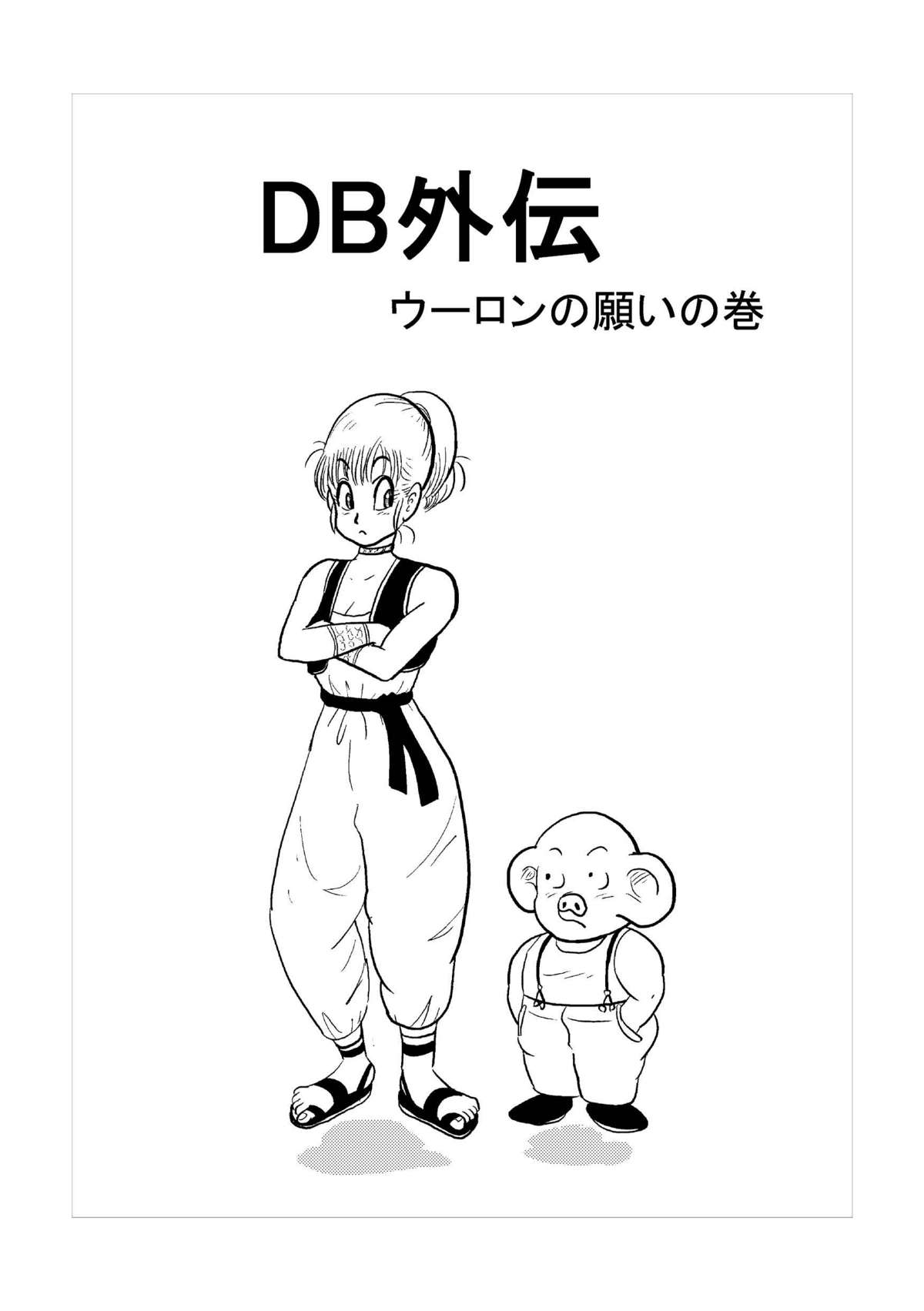 DB外伝 ウーロンの願いの巻 (ドラゴンボール)