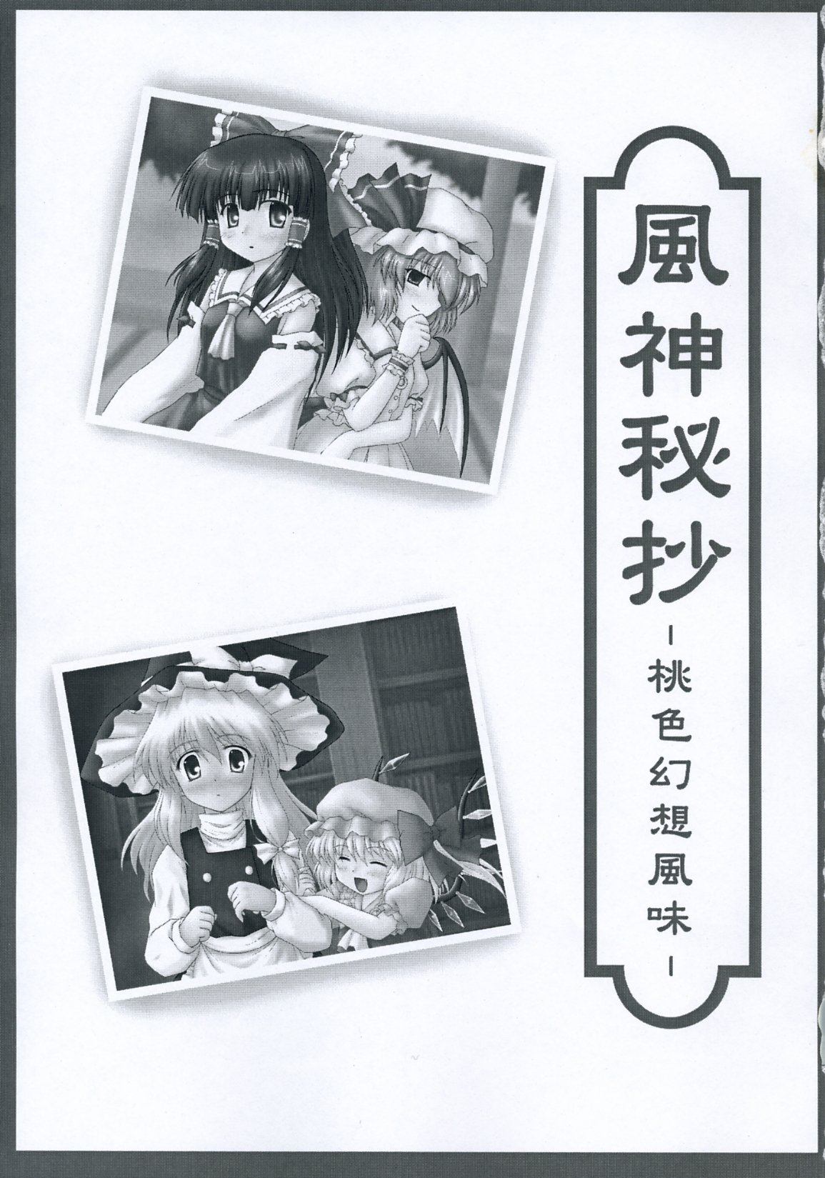 (東方不敗小町) [にゅうたいぷ研究所 (理)] 風神秘抄 -桃色幻想風味- (東方Project)
