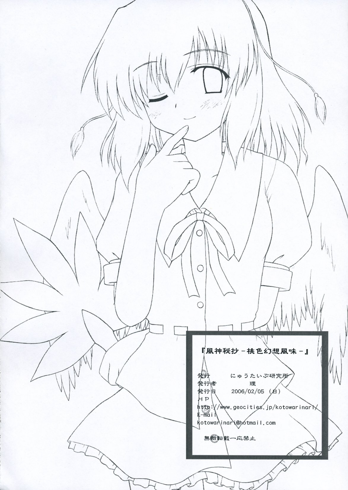 (東方不敗小町) [にゅうたいぷ研究所 (理)] 風神秘抄 -桃色幻想風味- (東方Project)