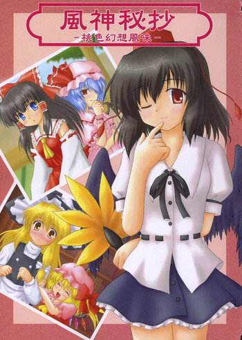 (東方不敗小町) [にゅうたいぷ研究所 (理)] 風神秘抄 -桃色幻想風味- (東方Project)