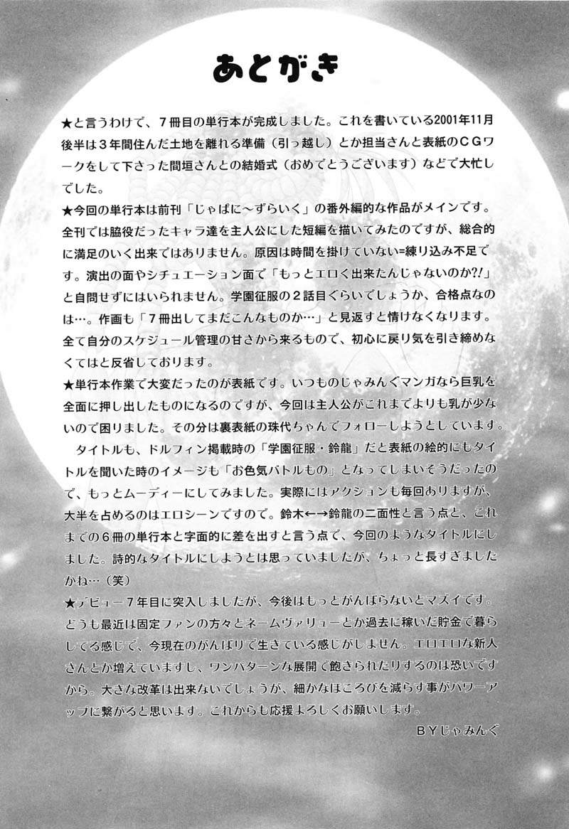 [じゃみんぐ] 陽射しより彩やかに 月光より妖しく…