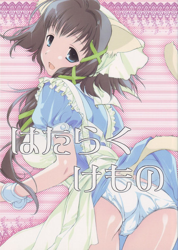 (C66) [ねんどじゃむ (るごしえら)] はたらくけもの