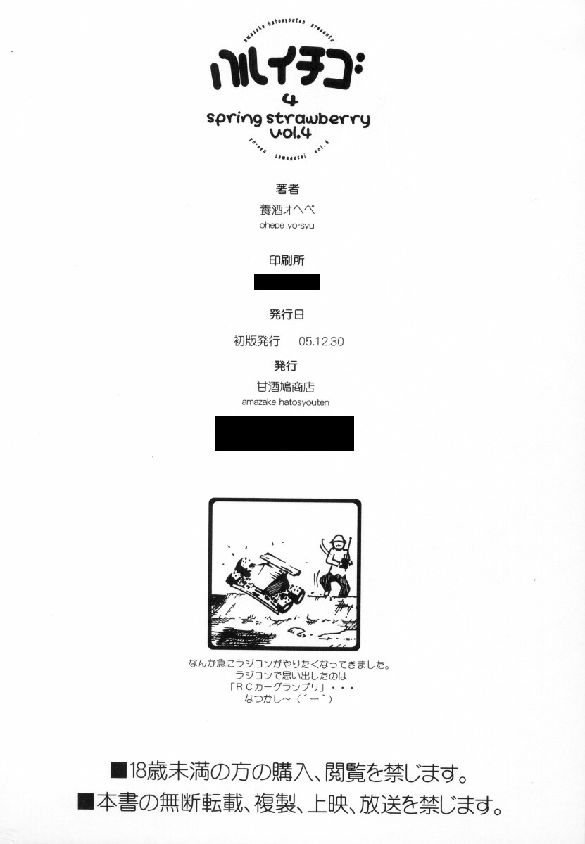 (C69) [甘酒鳩商店 (養酒オヘペ)] ハルイチゴ Vol.4 (いちご100%)