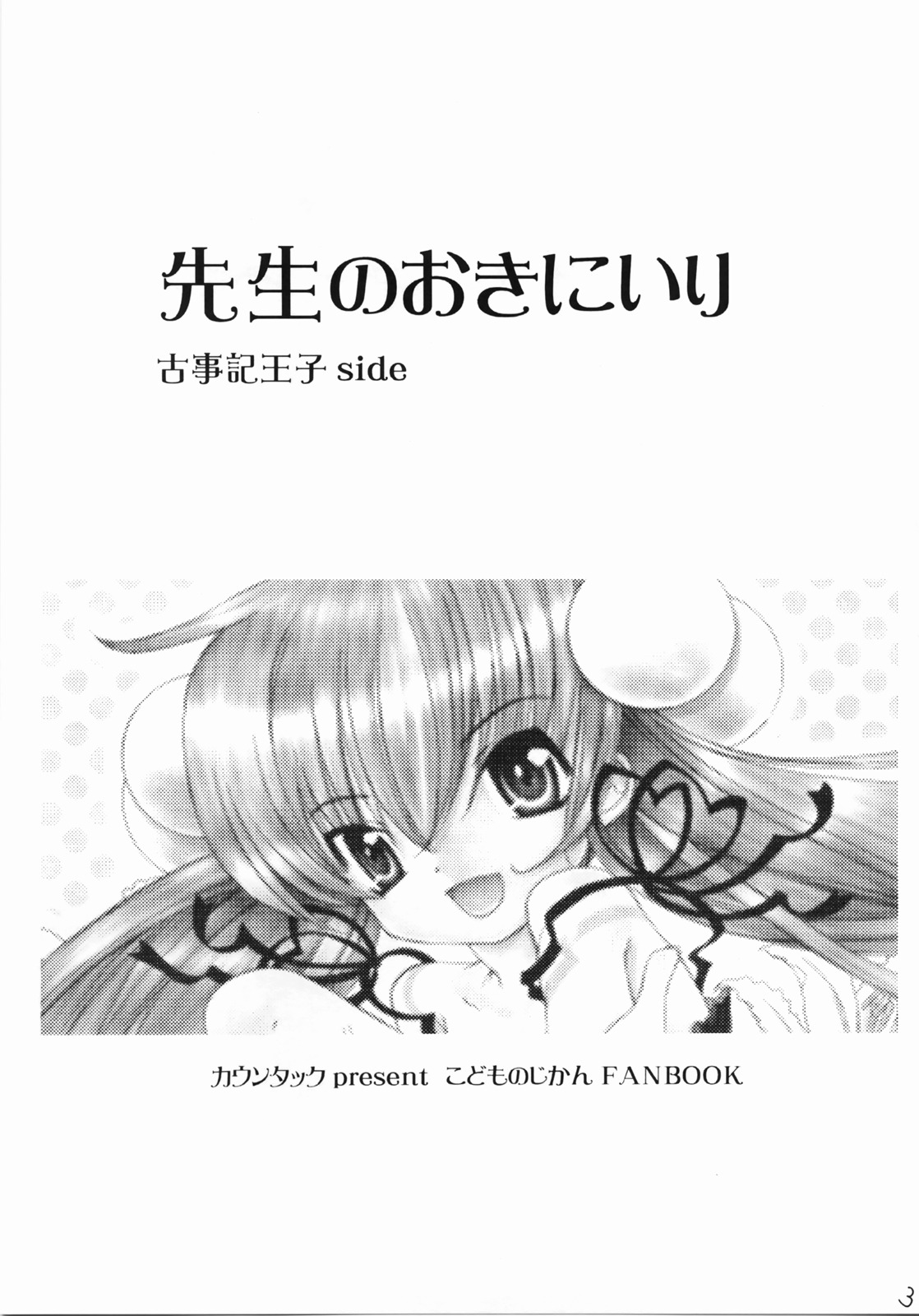 [カウンタック (古事記王子, 嶋尾和)] 先生のおきにいり vol.1 (こどものじかん)