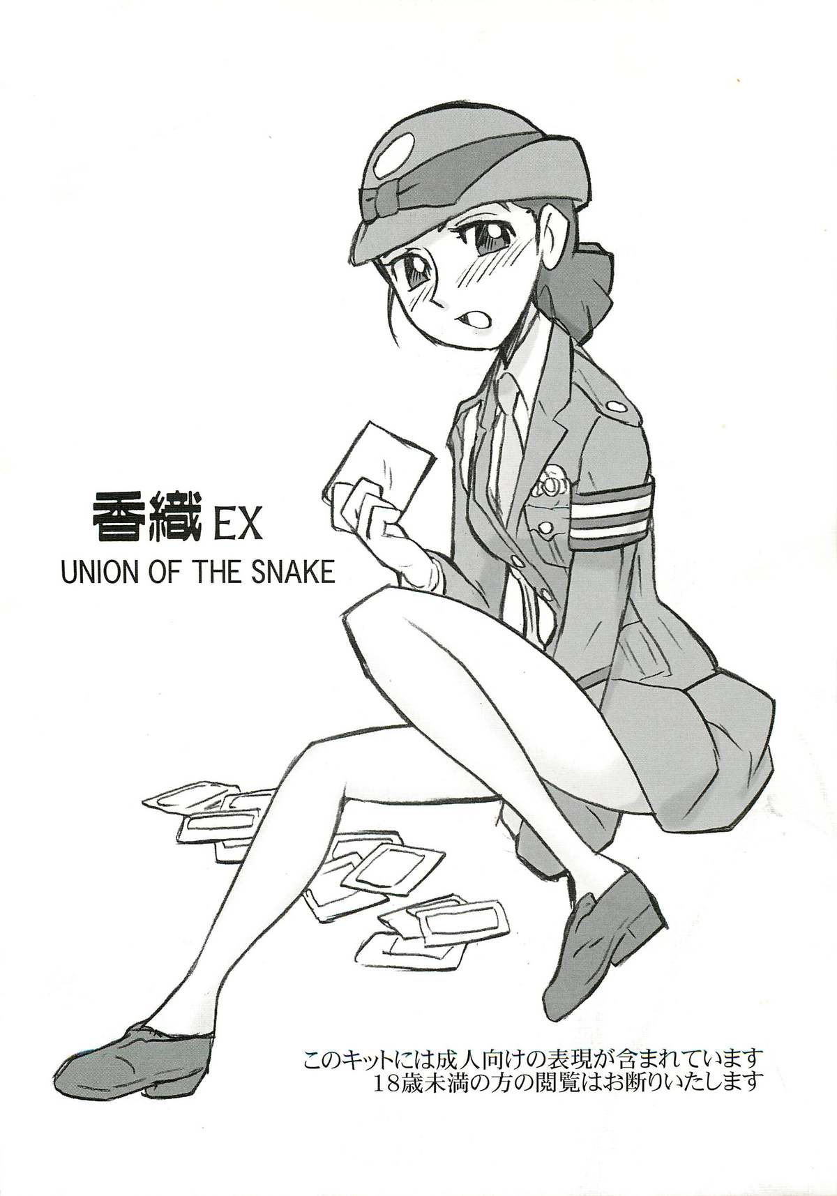 (C77) [UNION OF THE SNAKE (新田真子)] 香織EX