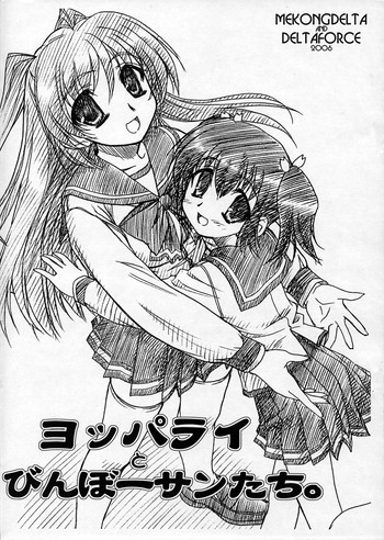 (サンクリ31) [MEKONGDELTA, DELTAFORCE (Route39, ぜんき)] ヨッパライとびんぼーサンたち。 (トゥハート2)