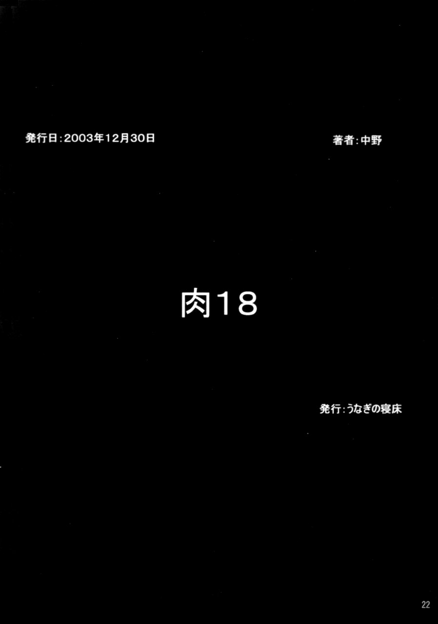 (C65) [うなぎの寝床 (中野)] 肉 18 (サムライスピリッツ)