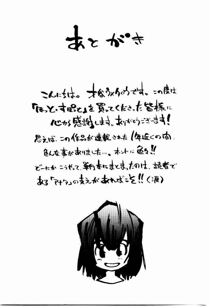 [才谷ウメタロウ] ほっと・すぽっと
